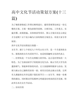 高中文化节活动策划方案(十三篇)