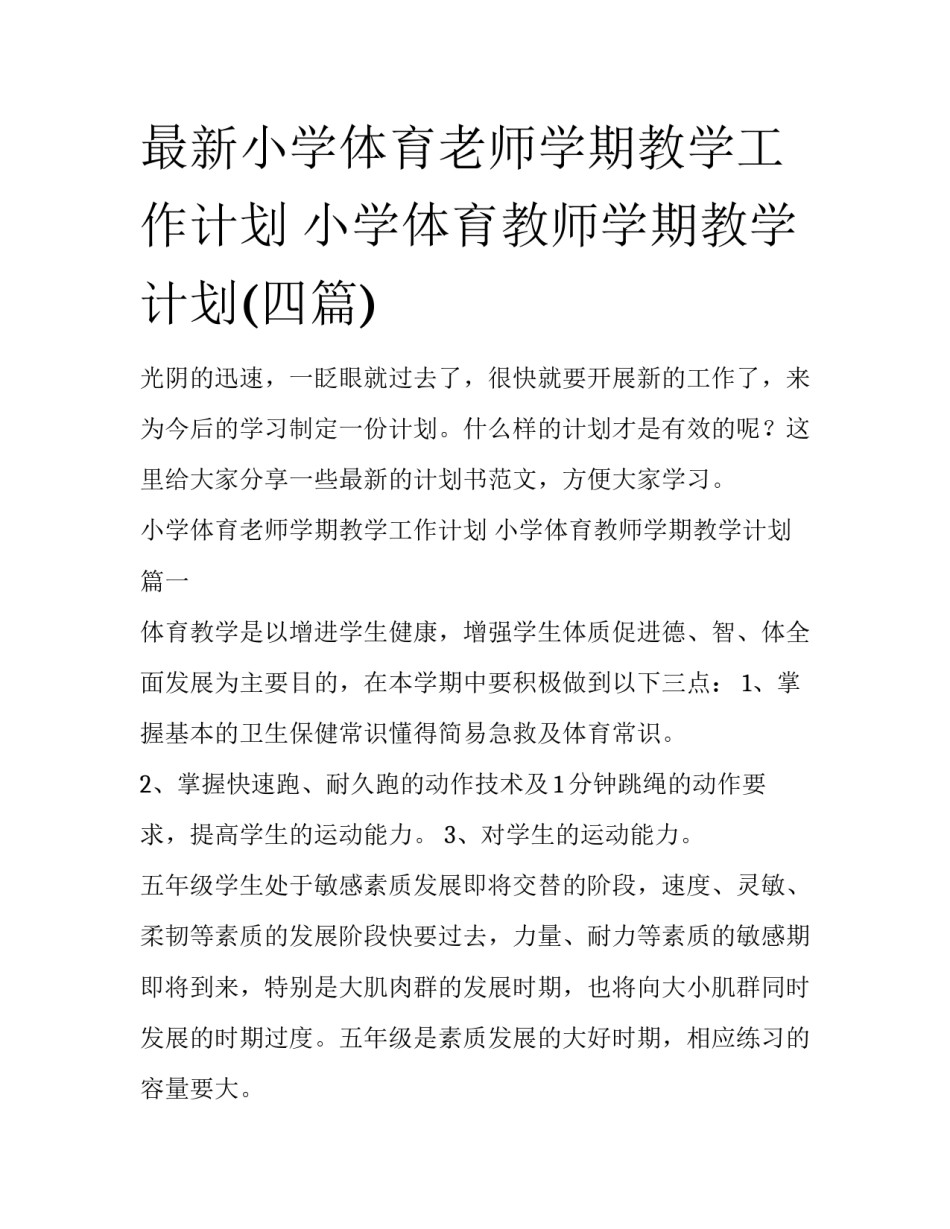 最新小学体育老师学期教学工作计划 小学体育教师学期教学计划(四篇)_第1页