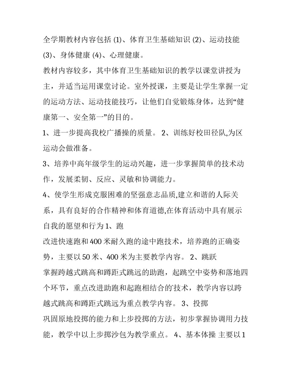 最新小学体育老师学期教学工作计划 小学体育教师学期教学计划(四篇)_第2页