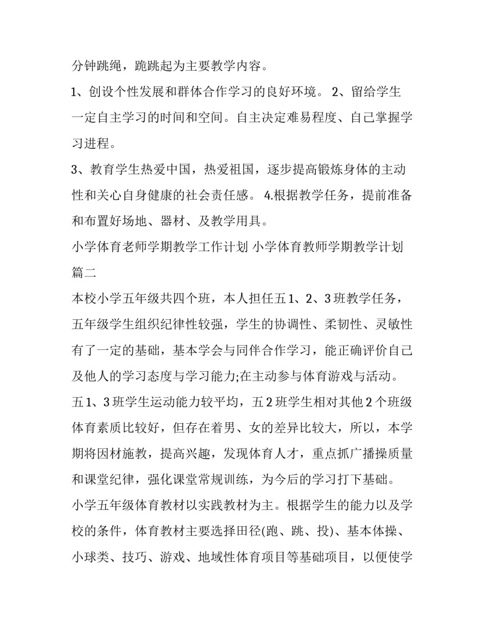 最新小学体育老师学期教学工作计划 小学体育教师学期教学计划(四篇)_第3页