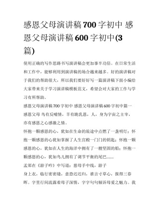 感恩父母演讲稿700字初中 感恩父母演讲稿600字初中(3篇)