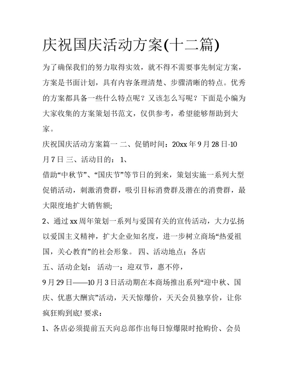 庆祝国庆活动方案(十二篇)_第1页