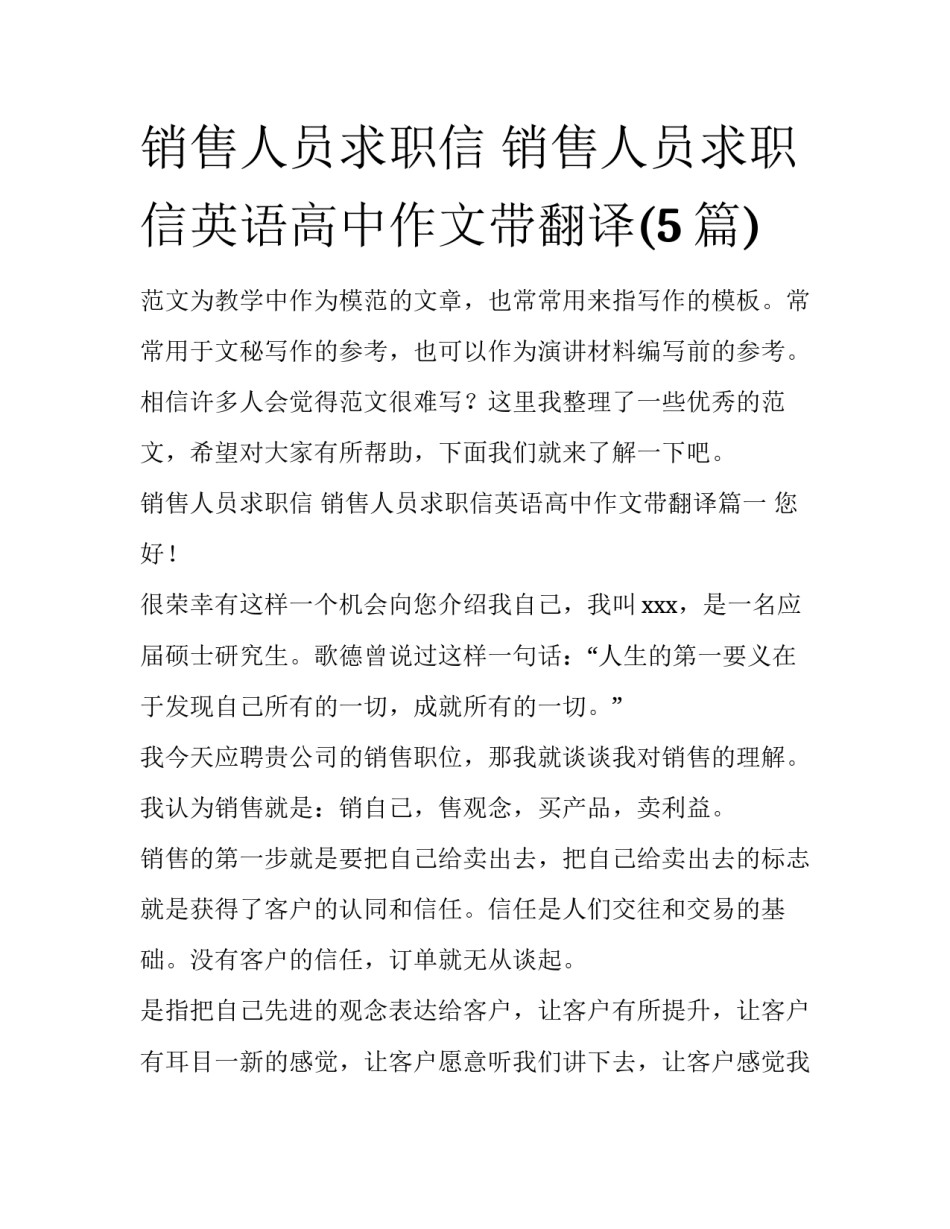 销售人员求职信 销售人员求职信英语高中作文带翻译(5篇)_第1页