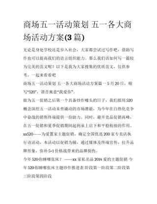 商场五一活动策划 五一各大商场活动方案(3篇)