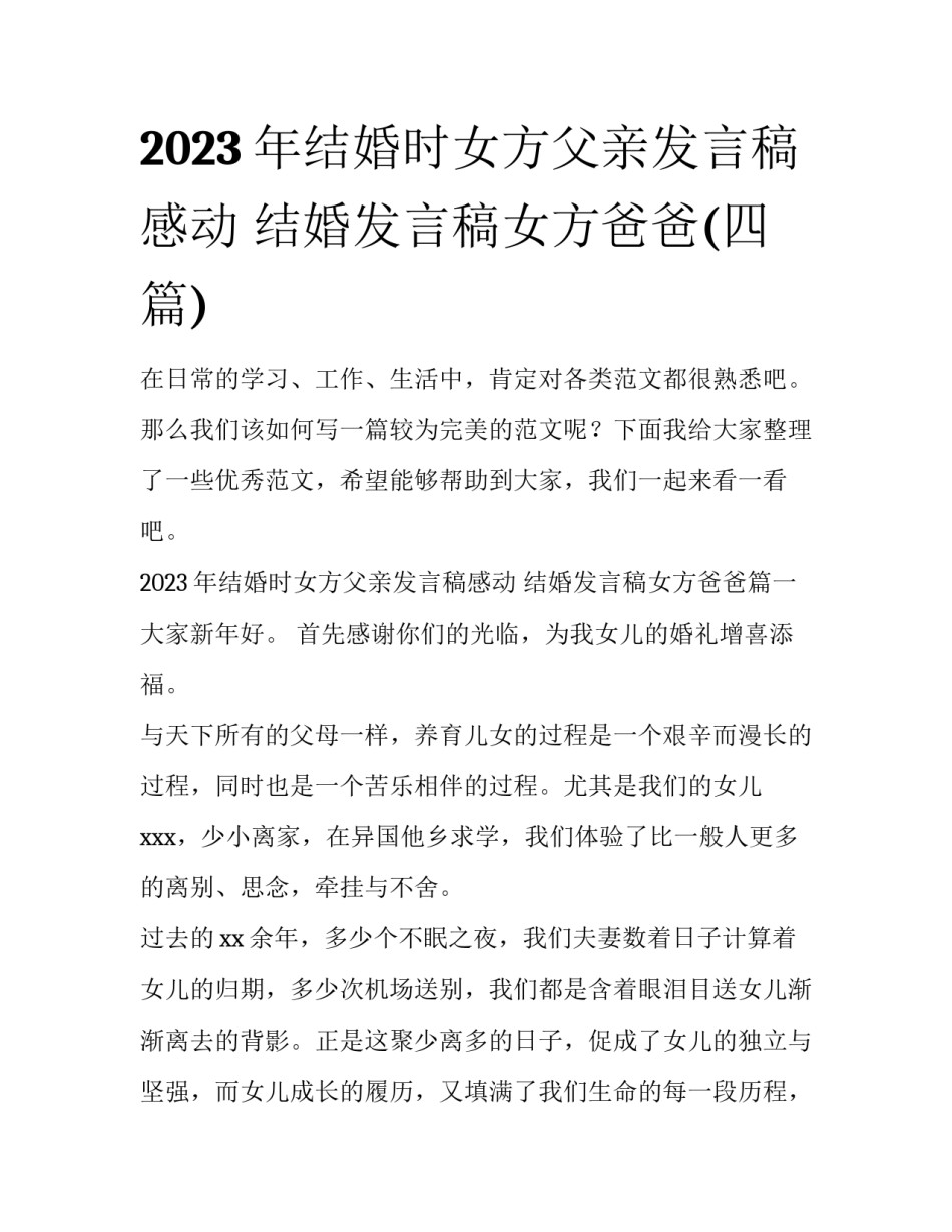 2023年结婚时女方父亲发言稿感动 结婚发言稿女方爸爸(四篇)_第1页