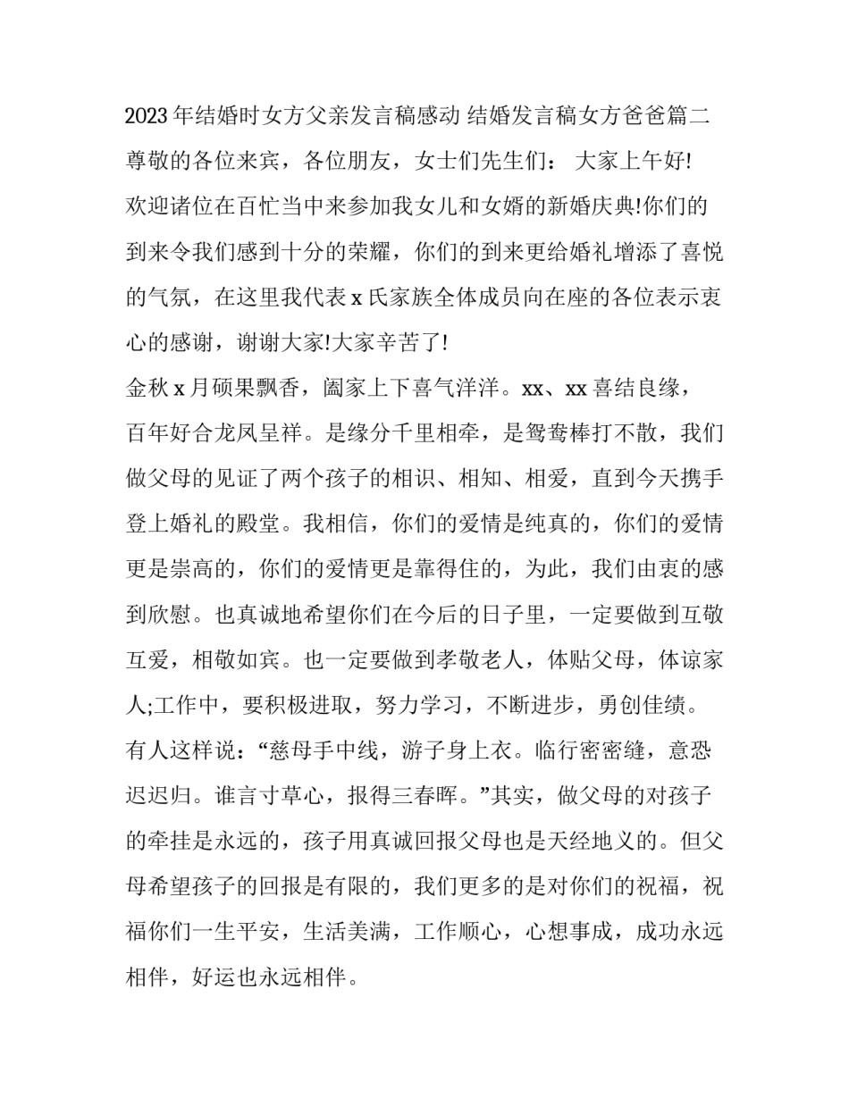 2023年结婚时女方父亲发言稿感动 结婚发言稿女方爸爸(四篇)_第2页