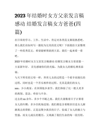 2023年结婚时女方父亲发言稿感动 结婚发言稿女方爸爸(四篇)