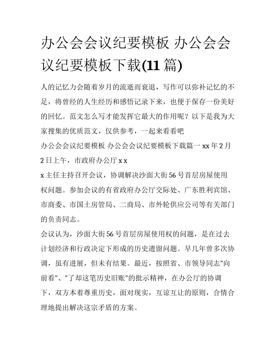 办公会会议纪要模板 办公会会议纪要模板下载(11篇)_第1页