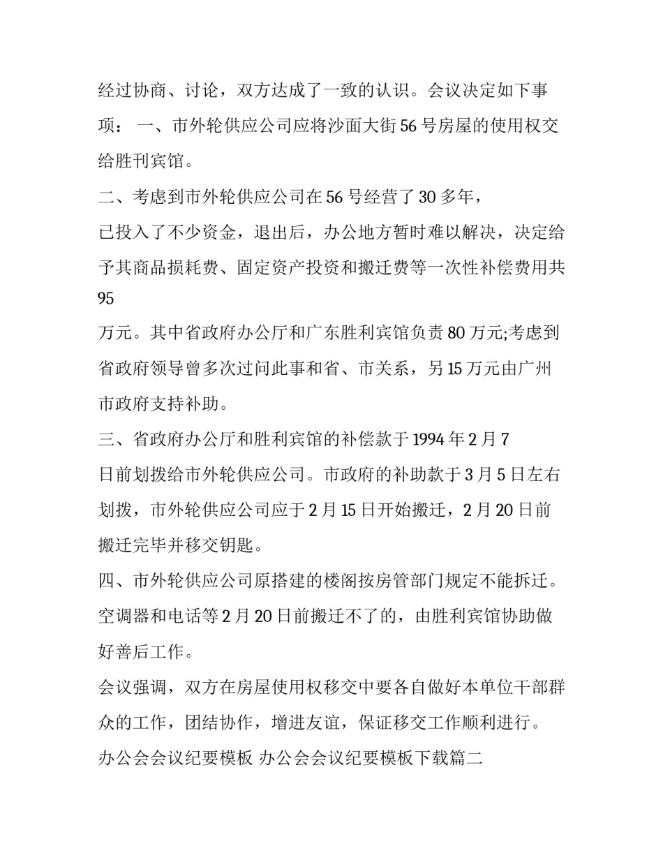 办公会会议纪要模板 办公会会议纪要模板下载(11篇)_第2页