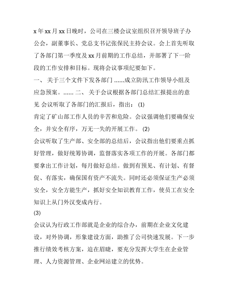 办公会会议纪要模板 办公会会议纪要模板下载(11篇)_第3页