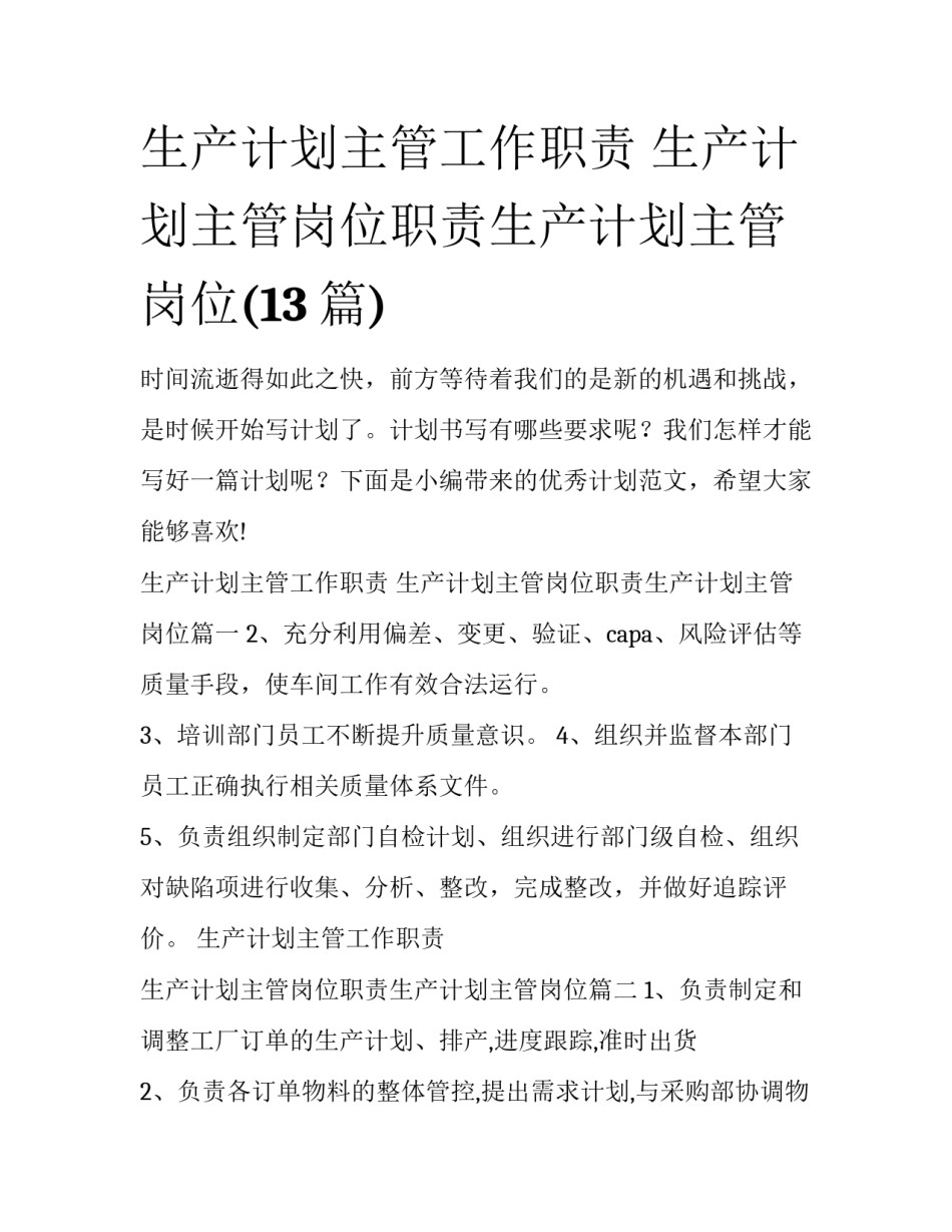 生产计划主管工作职责 生产计划主管岗位职责生产计划主管岗位(13篇)_第1页