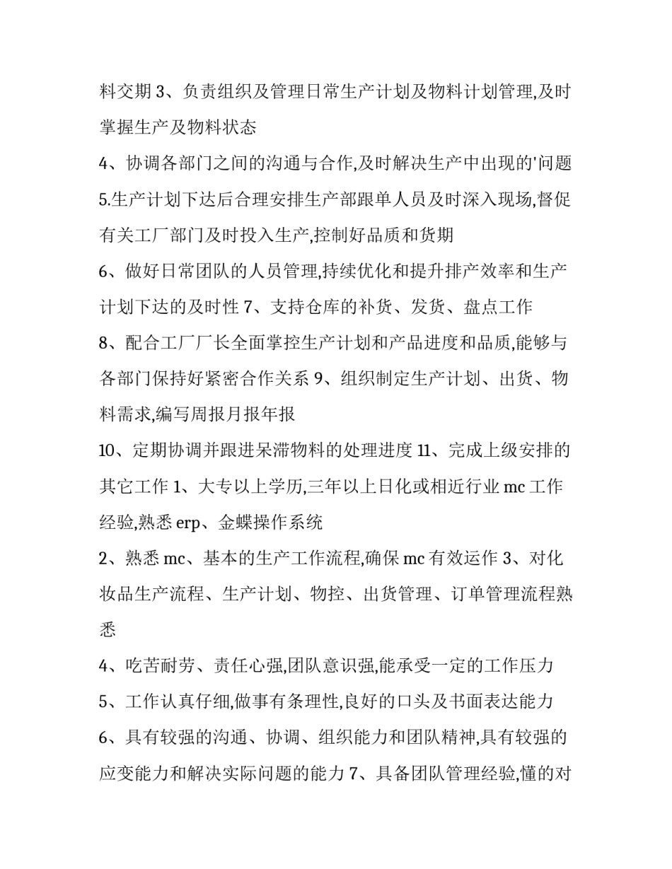 生产计划主管工作职责 生产计划主管岗位职责生产计划主管岗位(13篇)_第2页
