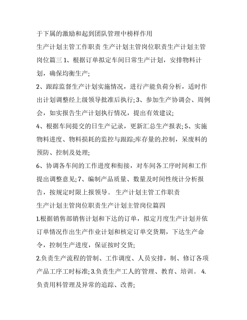 生产计划主管工作职责 生产计划主管岗位职责生产计划主管岗位(13篇)_第3页