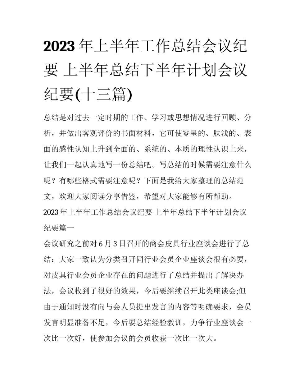 2023年上半年工作总结会议纪要 上半年总结下半年计划会议纪要(十三篇)_第1页