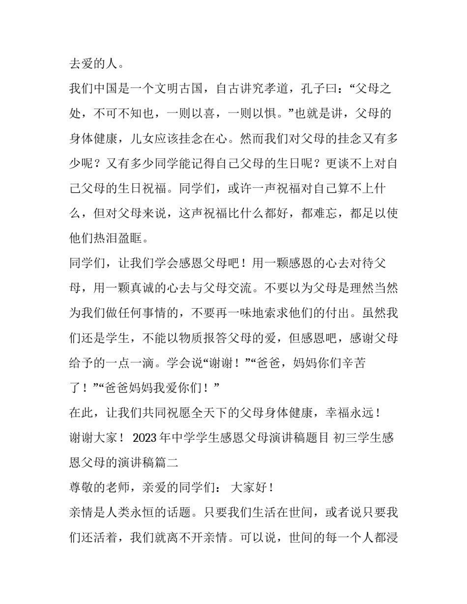 2023年中学学生感恩父母演讲稿题目 初三学生感恩父母的演讲稿(4篇)_第3页