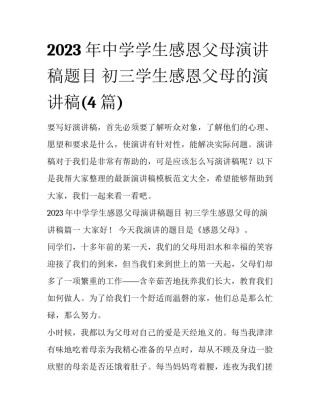 2023年中学学生感恩父母演讲稿题目 初三学生感恩父母的演讲稿(4篇)