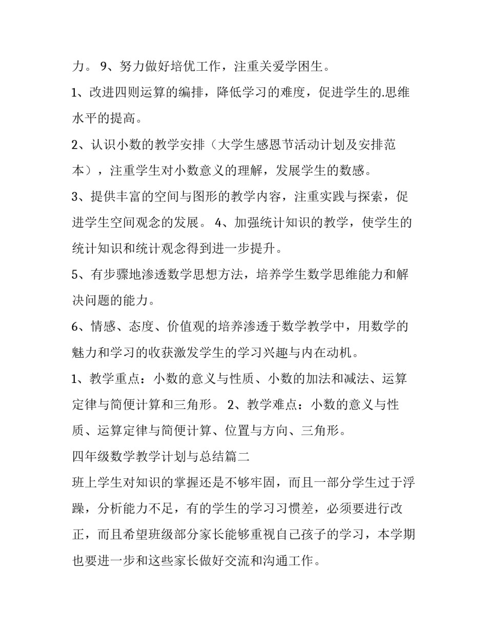 2023年四年级数学教学计划与总结(十五篇)_第3页