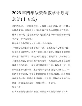 2023年四年级数学教学计划与总结(十五篇)