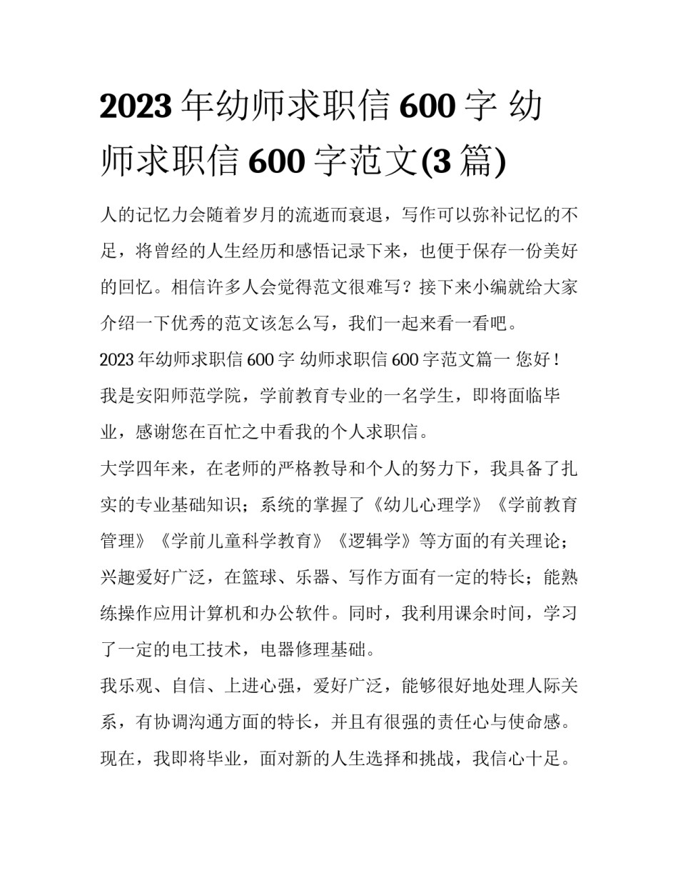 2023年幼师求职信600字 幼师求职信600字范文(3篇)_第1页