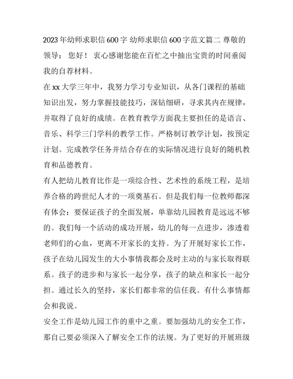 2023年幼师求职信600字 幼师求职信600字范文(3篇)_第3页
