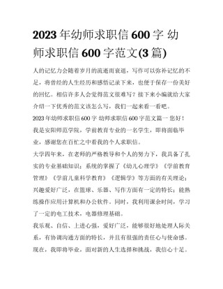 2023年幼师求职信600字 幼师求职信600字范文(3篇)