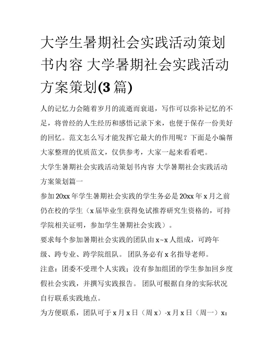 大学生暑期社会实践活动策划书内容 大学暑期社会实践活动方案策划(3篇)_第1页