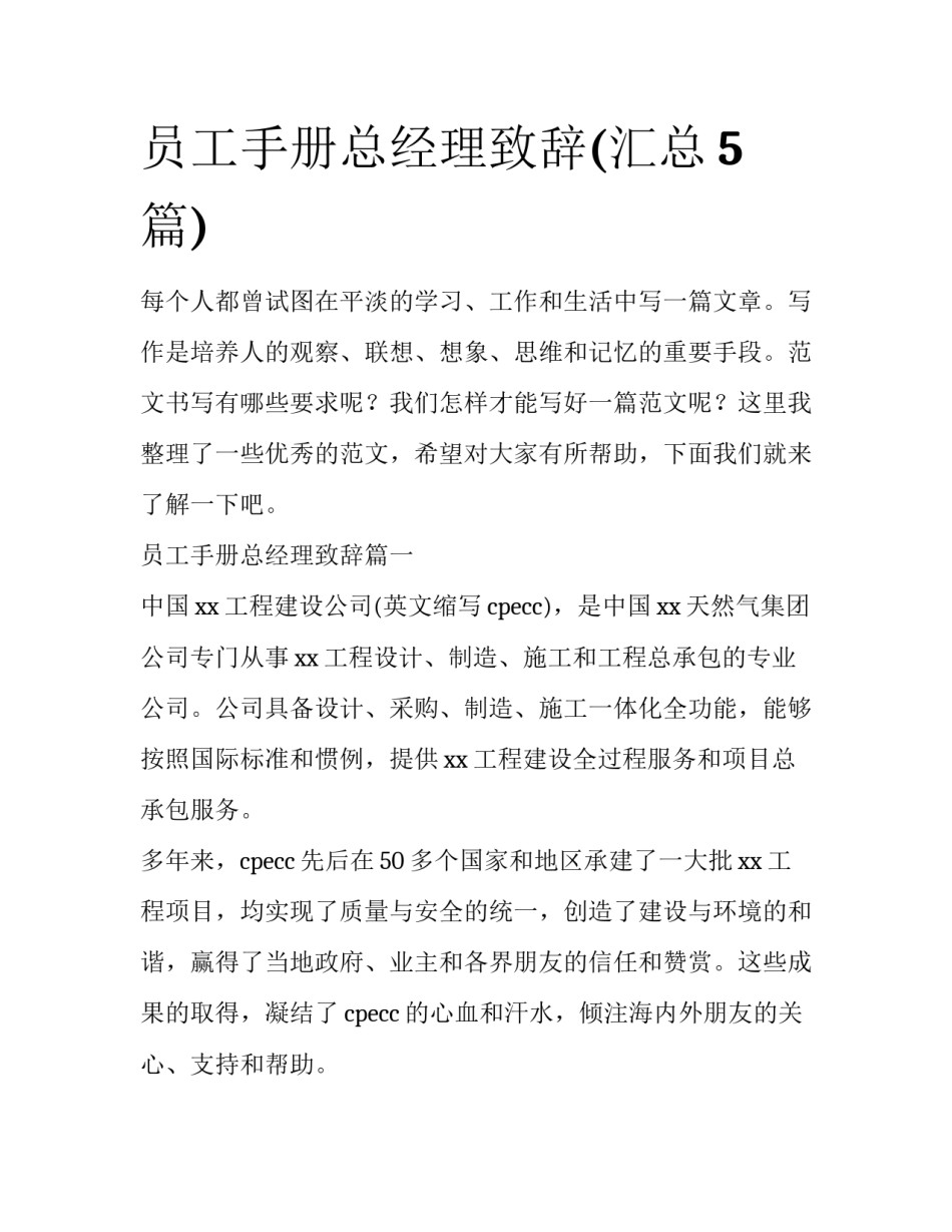 员工手册总经理致辞(汇总5篇)_第1页