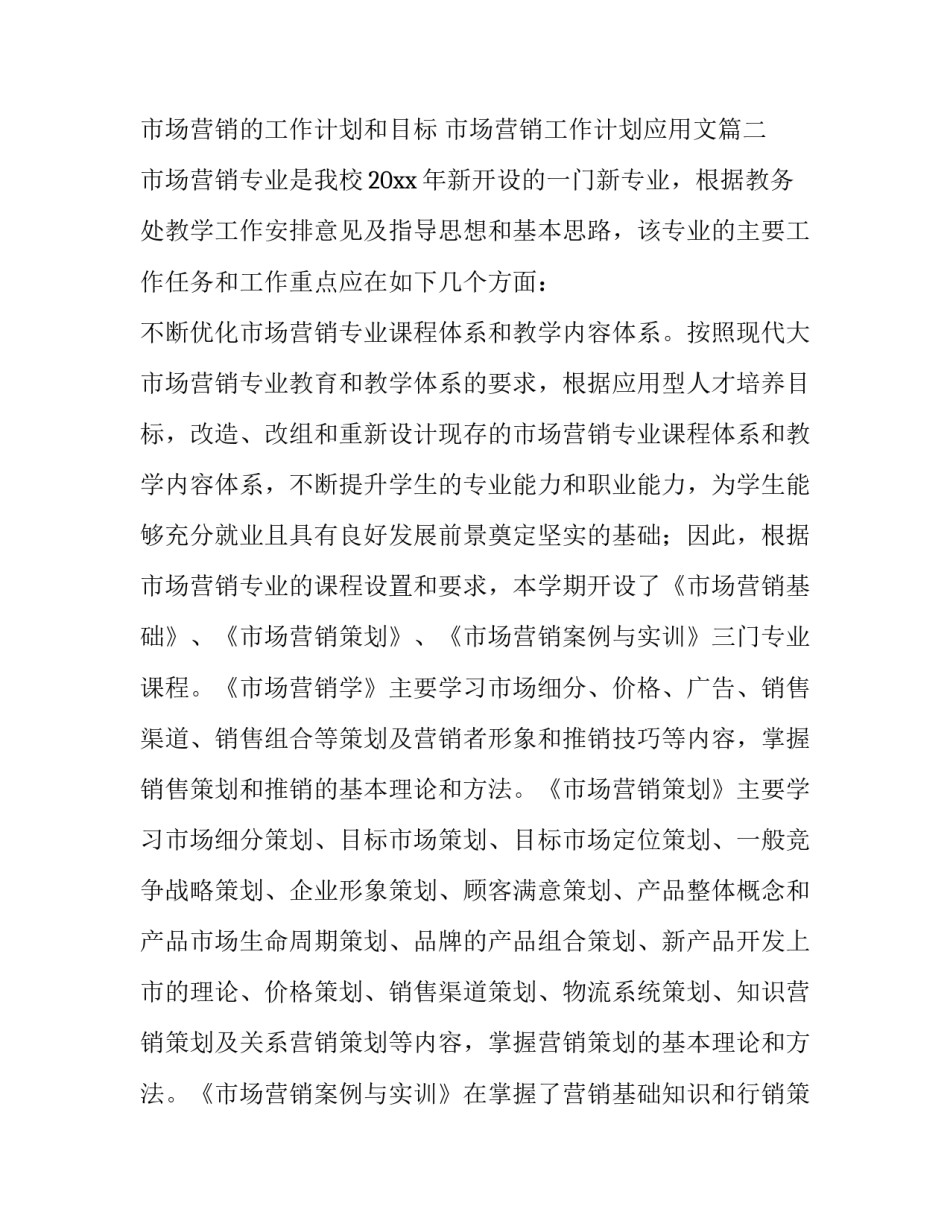 2023年市场营销的工作计划和目标 市场营销工作计划应用文(三篇)_第3页