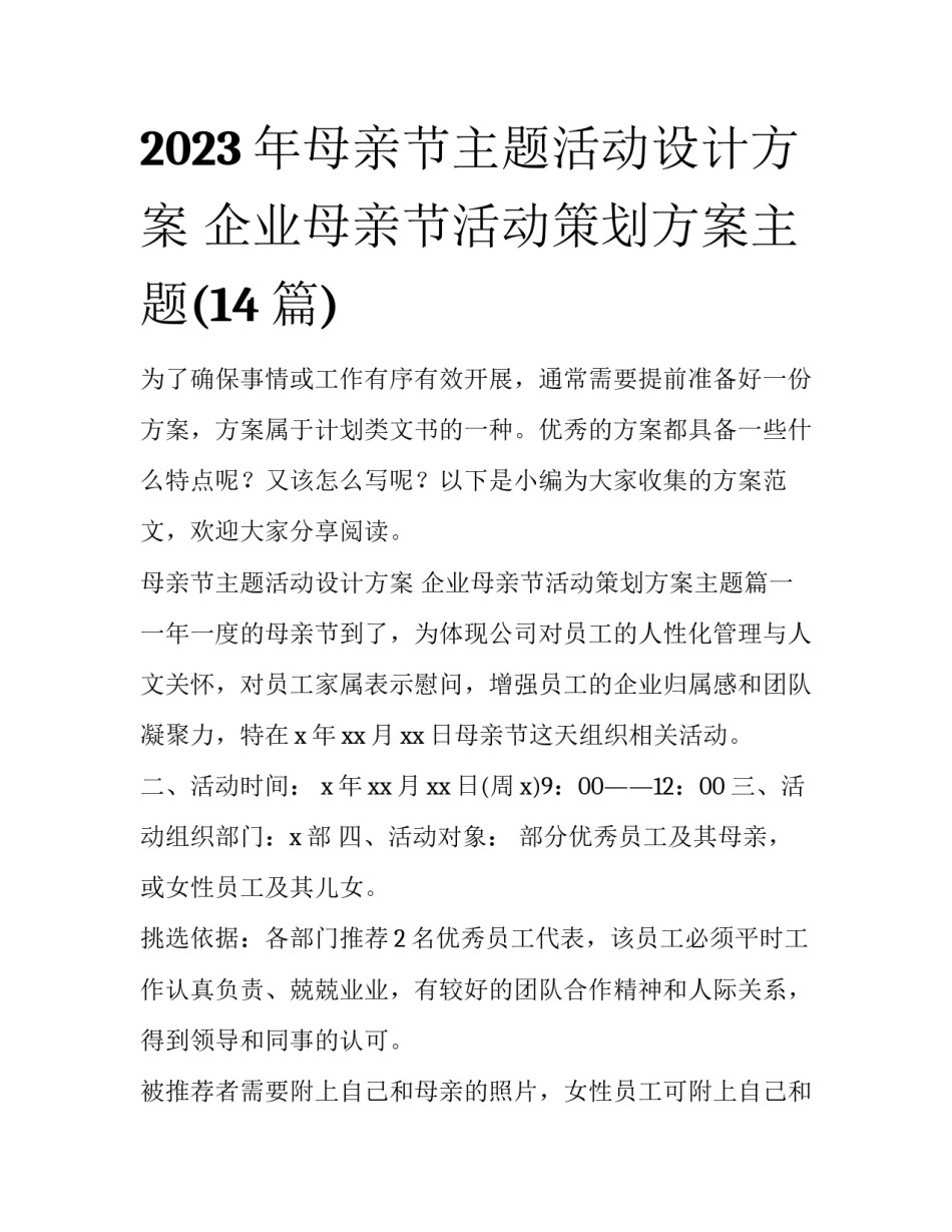 2023年母亲节主题活动设计方案 企业母亲节活动策划方案主题(14篇)_第1页