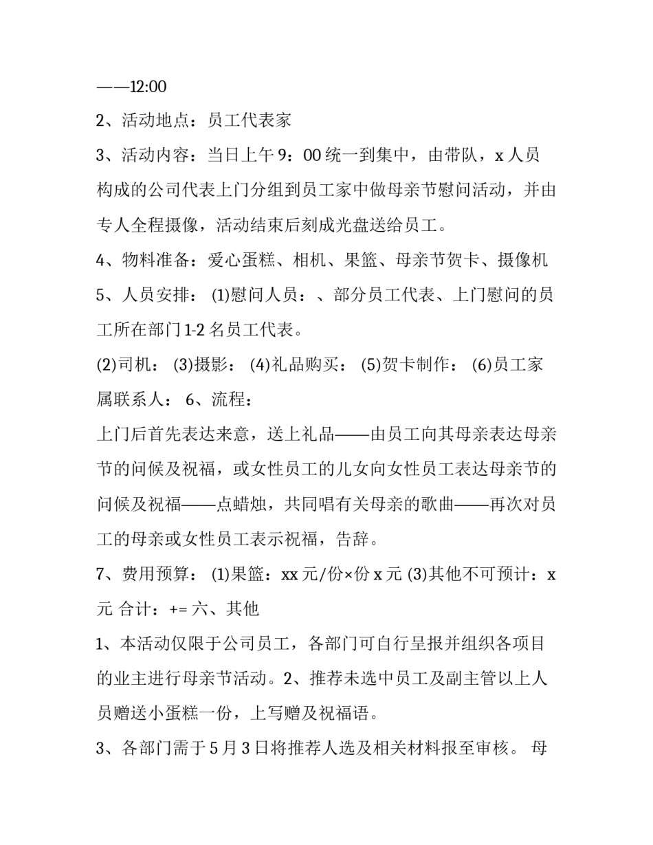 2023年母亲节主题活动设计方案 企业母亲节活动策划方案主题(14篇)_第3页
