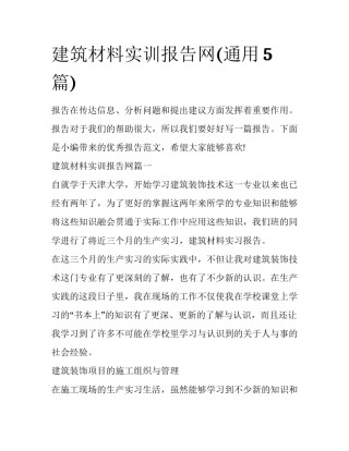 建筑材料实训报告网(通用5篇)
