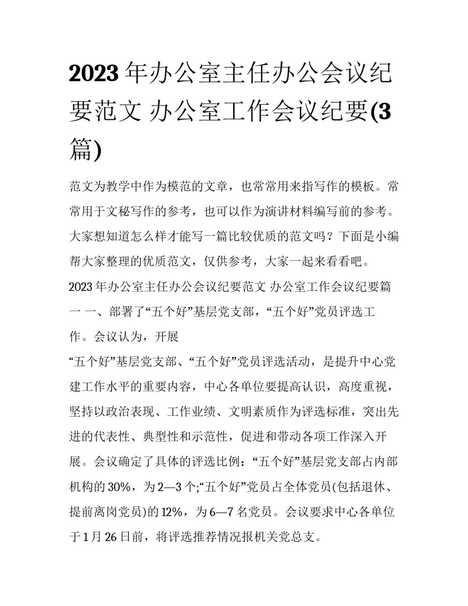 2023年办公室主任办公会议纪要范文 办公室工作会议纪要(3篇)_第1页