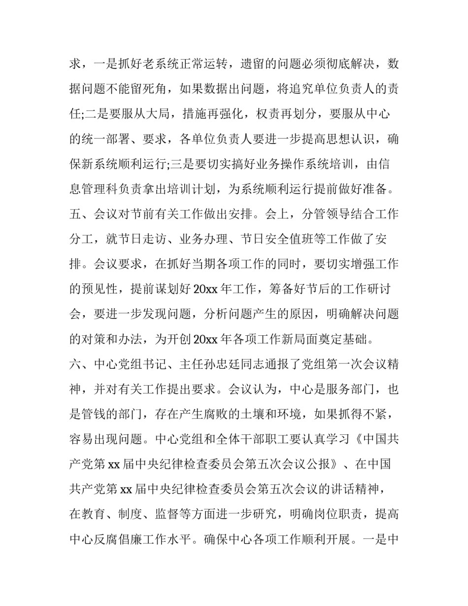 2023年办公室主任办公会议纪要范文 办公室工作会议纪要(3篇)_第3页