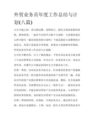 外贸业务员年度工作总结与计划(八篇)