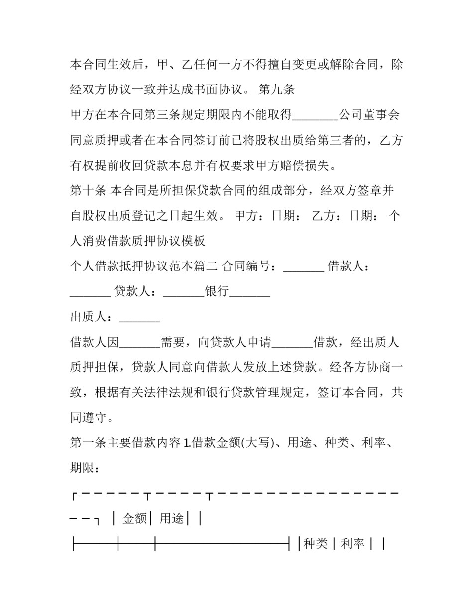 个人消费借款质押协议模板 个人借款抵押协议范本(3篇)_第3页