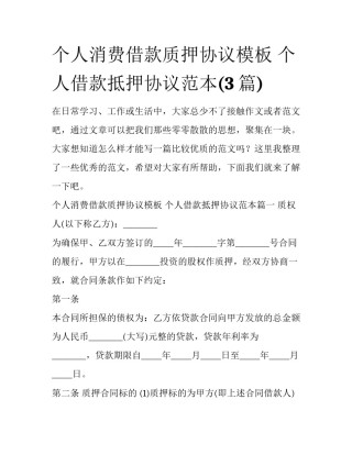 个人消费借款质押协议模板 个人借款抵押协议范本(3篇)