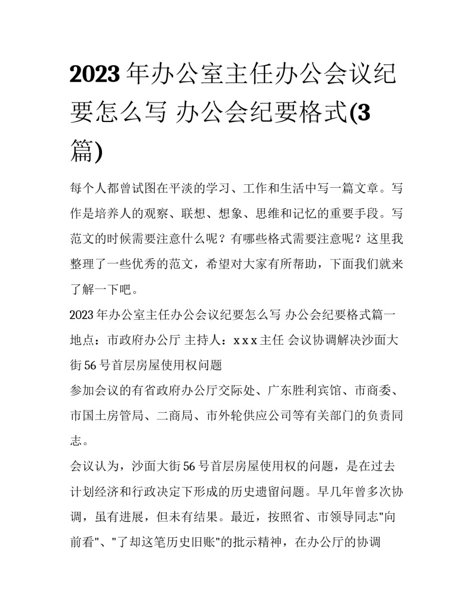 2023年办公室主任办公会议纪要怎么写 办公会纪要格式(3篇)_第1页