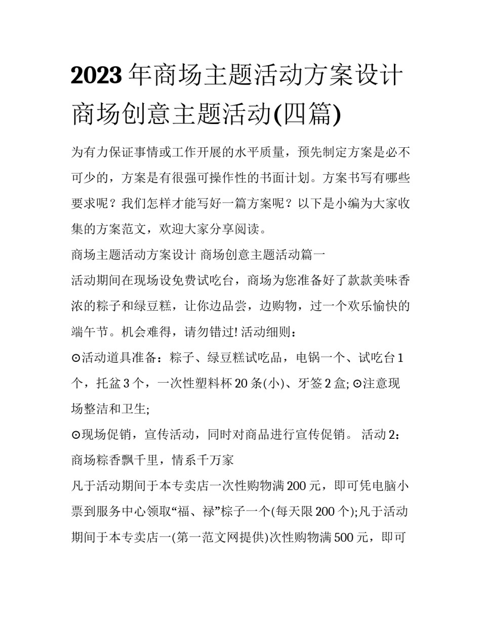 2023年商场主题活动方案设计 商场创意主题活动(四篇)_第1页
