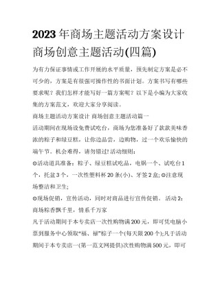 2023年商场主题活动方案设计 商场创意主题活动(四篇)