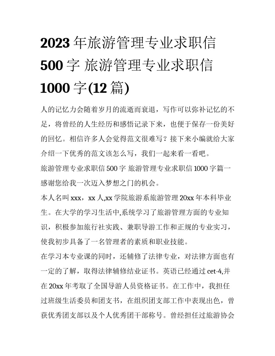 2023年旅游管理专业求职信500字 旅游管理专业求职信1000字(12篇)_第1页
