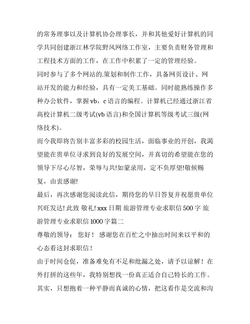 2023年旅游管理专业求职信500字 旅游管理专业求职信1000字(12篇)_第2页
