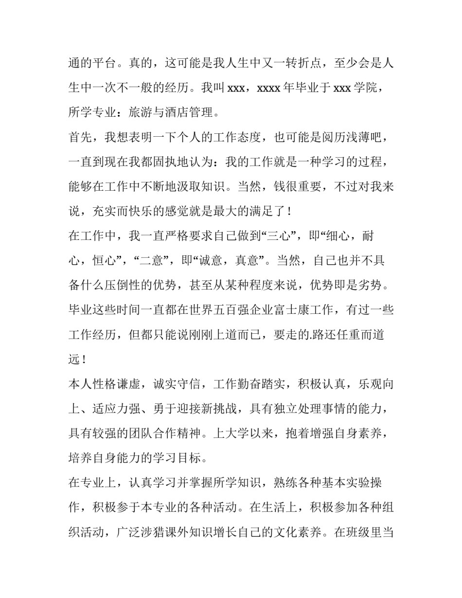 2023年旅游管理专业求职信500字 旅游管理专业求职信1000字(12篇)_第3页