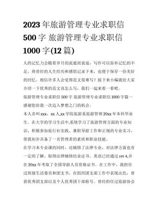 2023年旅游管理专业求职信500字 旅游管理专业求职信1000字(12篇)