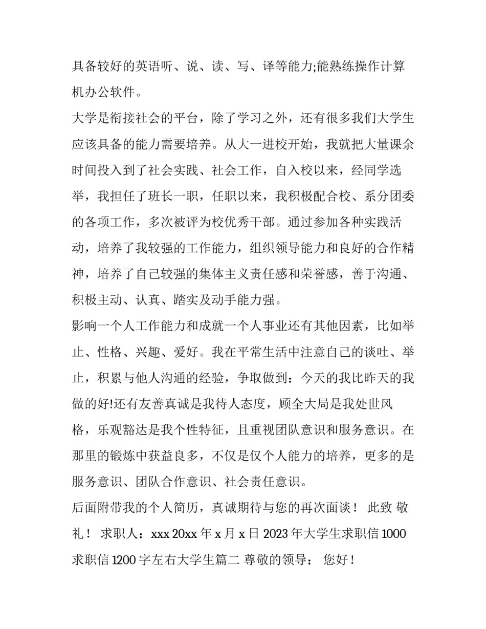 2023年大学生求职信1000 求职信1200字左右大学生(三篇)_第2页
