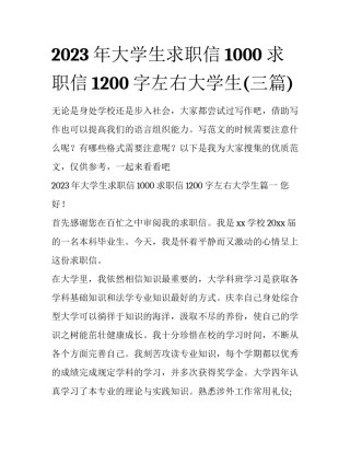 2023年大学生求职信1000 求职信1200字左右大学生(三篇)
