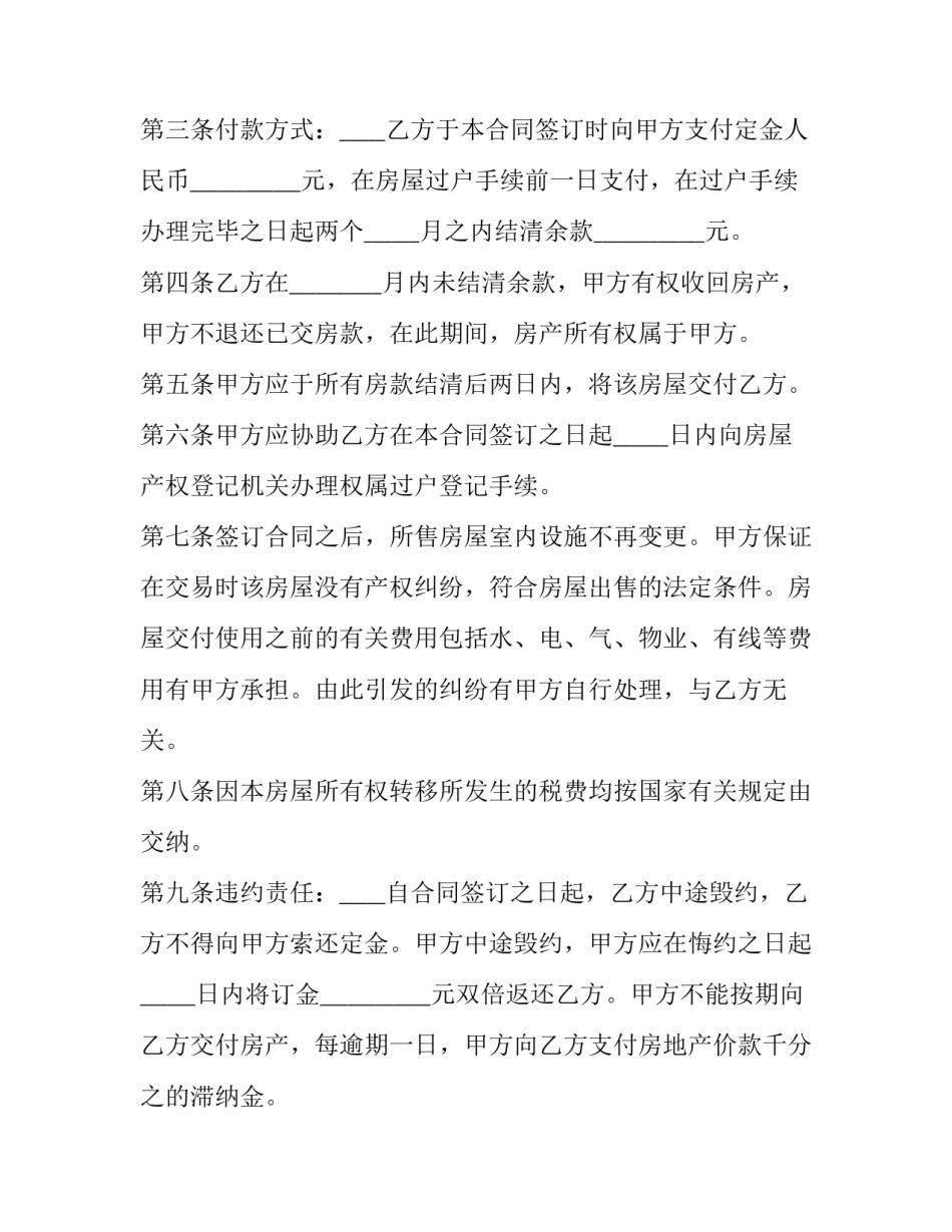 房屋买卖协议合同书 房屋买卖协议和合同(十二篇)_第2页