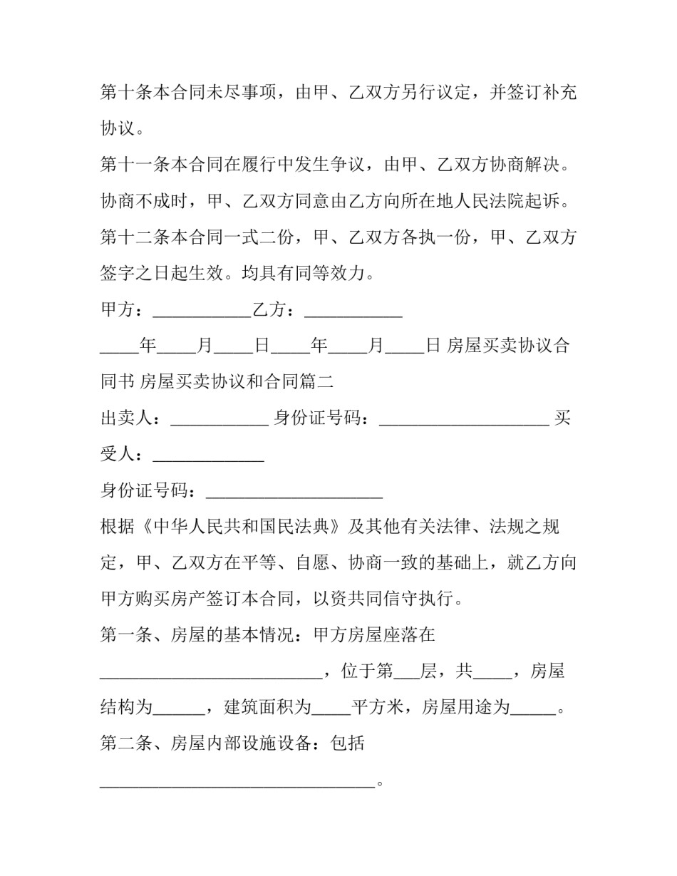 房屋买卖协议合同书 房屋买卖协议和合同(十二篇)_第3页