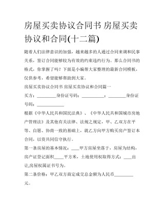 房屋买卖协议合同书 房屋买卖协议和合同(十二篇)