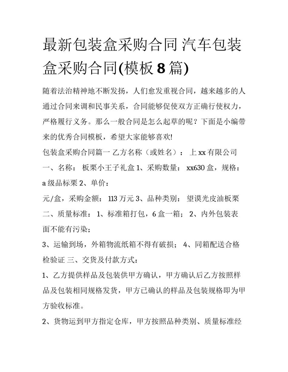 最新包装盒采购合同 汽车包装盒采购合同(模板8篇)_第1页