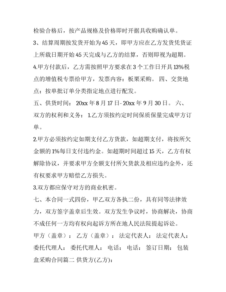 最新包装盒采购合同 汽车包装盒采购合同(模板8篇)_第2页
